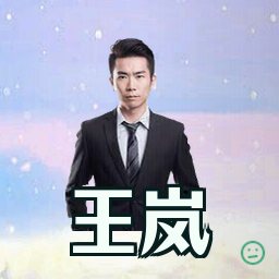 王岚
